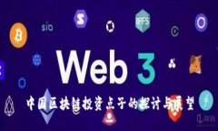 中国区块链投资点子的探