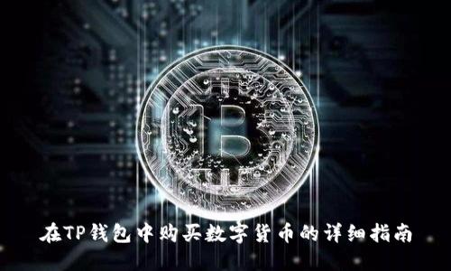 在TP钱包中购买数字货币的详细指南