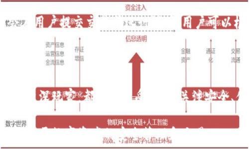   
tp钱包英文名字  

关键词  
tp钱包, 加密货币, 数字钱包  

## 一、TP钱包的概述

TP钱包是一款支持多种加密货币的数字钱包，主要用于存储、管理和交易各种虚拟资产。在数字货币日益普及的今天，TP钱包为用户提供了安全、便捷的解决方案，使他们能够方便地管理自己的数字资产。

作为一种去中心化的钱包，TP钱包提供了私钥管理功能，使用户能够完全控制他们的数字资产。使用TP钱包，用户可以随时随地访问和交易自己的加密货币，而不需要依赖于中心化的交易所或金融机构。

## 二、TP钱包的功能特点

TP钱包除了基本的存储和交易功能外，还具备多种实用特点，这些特点使其在众多数字钱包中脱颖而出。

### 2.1 多种货币支持

TP钱包支持多种主流加密货币，如比特币（BTC）、以太坊（ETH）、莱特币（LTC）等，以及一些新兴的数字资产。用户可以轻松进行多种数字货币之间的转换，提高了交易的便利性。

### 2.2 安全性高

TP钱包使用多重加密技术保护用户的私钥和交易数据，确保用户资产的安全。此外，用户还可以设置二次验证功能，以进一步提高安全级别。

### 2.3 用户友好界面

TP钱包的界面设计，用户在使用过程中能快速找到所需功能，完成交易。同时提供丰富的帮助指南，让新手用户也能轻松上手。

### 2.4 社区交流

TP钱包不仅是一个工具，也是一个社区。用户可以在钱包内参与论坛交流，分享经验、获取建议和寻找解决方案。这种互动性的存在提高了用户的参与感和归属感。

## 三、TP钱包的使用教程

使用TP钱包相对简单，以下是使用TP钱包的详细步骤和注意事项。

### 3.1 下载与安装

用户可以通过官方网站或应用商店下载TP钱包。在下载后，按照提示进行安装，并进行初步的设置，包括创建账户和设置密码等。

### 3.2 创建钱包

在安装完成后，用户需要创建钱包。在这一过程中，系统会生成一个助记词，用户需妥善保管。因为助记词是恢复钱包的重要凭证，一旦遗失，将无法找回。

### 3.3 充值与提现

创建钱包后，用户可以通过交易所或其他渠道向TP钱包充值。充值完成后，用户可以在钱包中查看余额和交易记录。如果需要提现，用户只需输入提现金额和相应的地址，确认即可。

### 3.4 进行交易

TP钱包帮助用户快速完成交易，用户可以选择所需的币种，输入交易数量，并确认交易细节，最终提交交易。

## 四、TP钱包的优势与劣势

在深入了解TP钱包之后，我们发现其具有一些独特的优势以及劣势，这些信息能帮助用户更好地评估其适合度。

### 4.1 优势

#### 4.1.1 方便快捷

TP钱包提供了直观的界面和简单的操作流程，用户可以快速进行交易和资产管理，而不需要复杂的学习过程。

#### 4.1.2 多种选择

TP钱包的货币支持丰富，用户可以根据自己的需求选择不同的加密货币，这为资产多样化提供了便利。

#### 4.1.3 开放社区

TP钱包的用户社区非常活跃，用户可以在这个社区中寻找帮助、分享经验，促进了用户之间的互动。

### 4.2 劣势

#### 4.2.1 遗失助记词风险

由于TP钱包采用去中心化的方式，用户若遗失助记词，则无法恢复钱包及其中的资产，因此助记词的保管极为重要。

#### 4.2.2 法规风险

随着加密货币的监管日渐严格，有可能面临相关法律法规的风险，这对用户的长远资产管理造成了一定的影响。

## 五、常见疑问解答

在使用TP钱包时，用户常常会遇到一些问题，以下是四个较为重要的问题解答：

### 5.1 TP钱包支持哪些币种？

TP钱包支持多种主流和新兴加密货币，包括比特币、以太坊、萊特幣和一些ERC20标准的代币等。用户可以在其官方网站上查看支持的完整列表。

随着加密市场的不断发展，TP钱包团队也会不时更新支持币种，以便用户能够使用到更多的数字资产。

### 5.2 如何保证TP钱包的安全性？

TP钱包拥有多层安全保障措施，如多重签名、加密私钥和用户自定义的安全设置等。用户在创建钱包时需设定强密码，并妥善保管助记词，以避免因密码泄漏而造成的资产损失。

### 5.3 如果忘记助记词，该怎么办？

助记词是恢复钱包的唯一凭证，一旦忘记将无法恢复钱包及其中资产。因此，建议用户在创建钱包时仔细记录并存储助记词，如不要随意保存在易丢失或泄露的地方。

### 5.4 使用TP钱包的交易费用是多少？

TP钱包的交易费用根据不同的币种和网络情况会有所不同。一般而言，交易费用会在用户提交交易前进行说明，用户可以根据自身需求选择合适的费用等级以加快交易确认速度。

## 结论

TP钱包是一款功能丰富、界面友好的数字钱包，适合各种用户群体，不论是新手还是资深玩家，都能从中受益。在关注安全、便利和多样性的同时，用户在使用TP钱包前，也应了解相关风险和保护措施。

随着加密货币的未来发展，TP钱包将继续自己的功能，为用户提供更完善的服务，助力于数字资产的安全管理和交易。