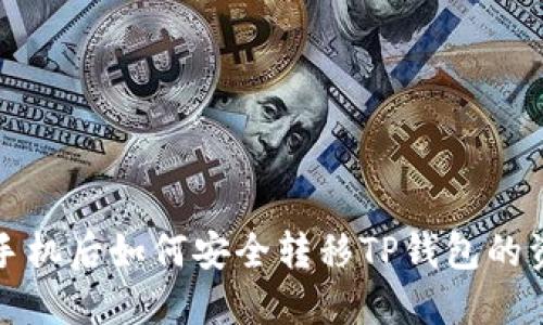 换手机后如何安全转移TP钱包的资产