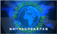狐狸TP钱包如何实现资产互