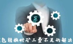 TP钱包转换时矿工费不足的