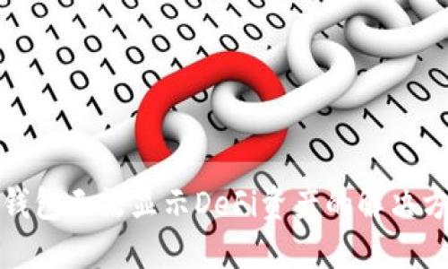 TP钱包无法显示DeFi资产的解决方案