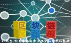 TP钱包：完美连接去中心化