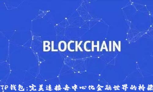 
TP钱包：完美连接去中心化金融世界的桥梁