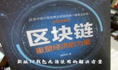 新版TP钱包无法使用的解决