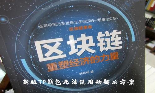新版TP钱包无法使用的解决方案