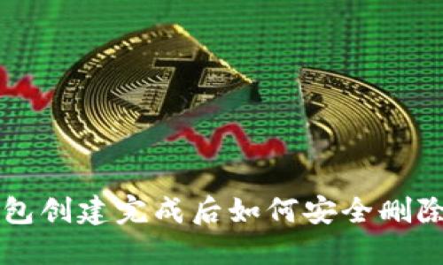 TP钱包创建完成后如何安全删除账户