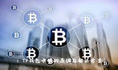 : TP钱包卡顿的原因及解决