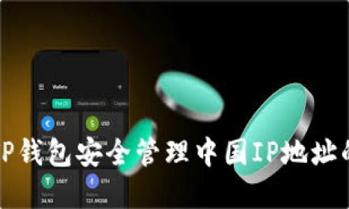 如何使用TP钱包安全管理中国IP地址的加密资产