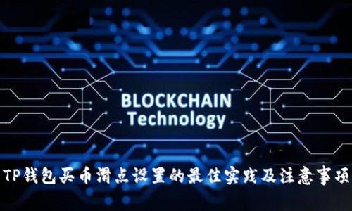 TP钱包买币滑点设置的最佳实践及注意事项