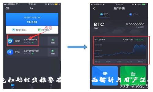 TP钱包扫码被盗报警有用吗？全面解析与用户保护措施
