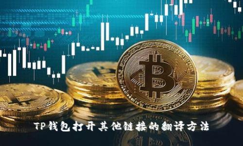 TP钱包打开其他链接的翻译方法