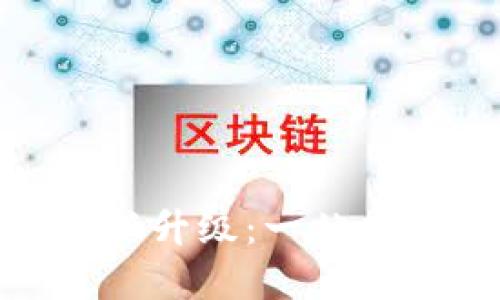 TP钱包法币交易全新升级：一站式数字资产交易体验
