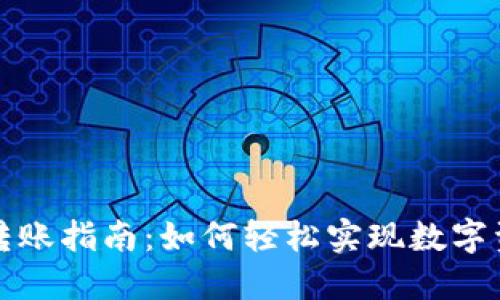 TP钱包转账指南：如何轻松实现数字资产转移