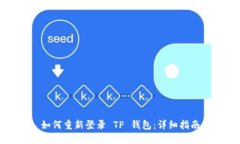 如何重新登录 TP 钱包：详