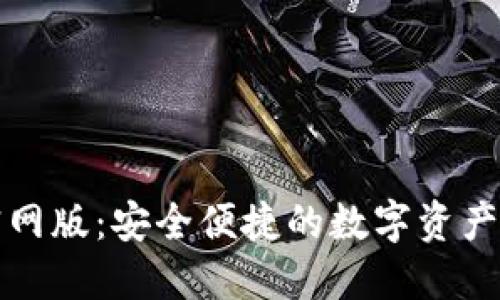 TP钱包官网版：安全便捷的数字资产管理工具