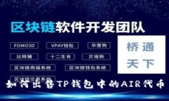 如何出售TP钱包中的AIR代币