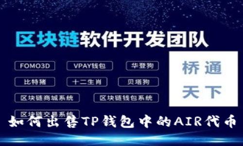 如何出售TP钱包中的AIR代币