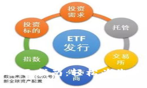TP钱包充值全面指南：轻松为您数字资产充钱