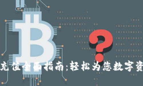 TP钱包充值全面指南：轻松为您数字资产充钱