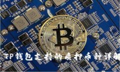  TP钱包支持的质押币种详