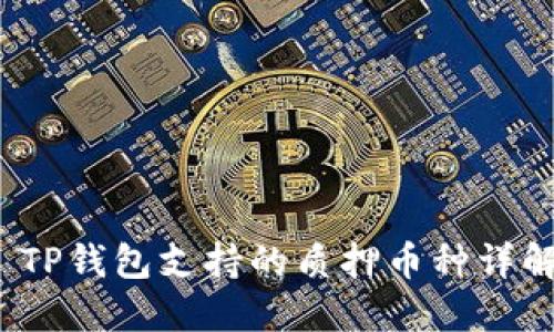  TP钱包支持的质押币种详解
