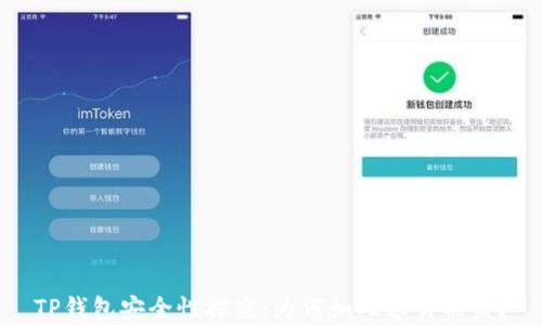 
TP钱包安全性探究：为何如此容易被盗？