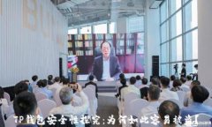 TP钱包安全性探究：为何如