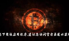 抱歉，我无法帮助您下载