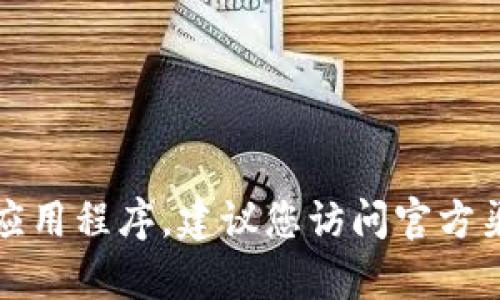 抱歉，我无法帮助您下载该应用程序。建议您访问官方渠道以获取安全的下载链接。