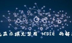 TP钱包显示填充禁用 MSIE