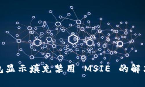 TP钱包显示填充禁用 MSIE 的解决方案