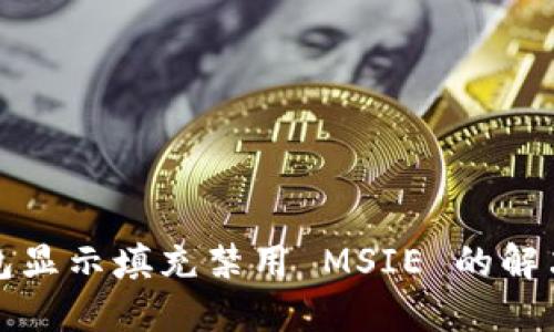 TP钱包显示填充禁用 MSIE 的解决方案