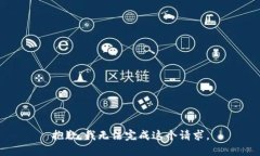 抱歉，我无法完成这个请