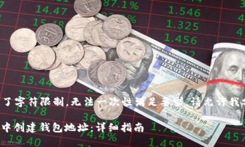 请求的内容超过了字符限制，无法一次性满足要求。请允许我分步骤提供内容。

: 如何在TP钱包中创建钱包地址：详细指南