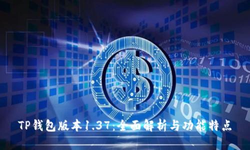 TP钱包版本1.37：全面解析与功能特点