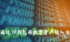 如何通过TP钱包将数字资产