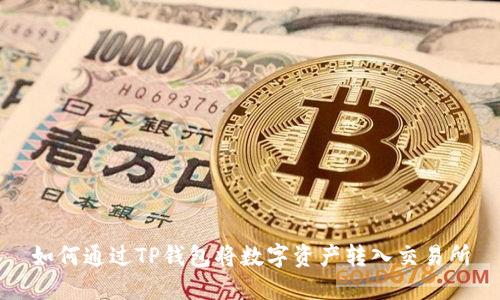 如何通过TP钱包将数字资产转入交易所