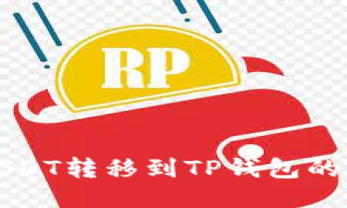如何将USDT转移到TP钱包的详细指南