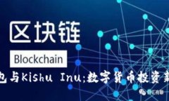 TP钱包与Kishu Inu：数字货币