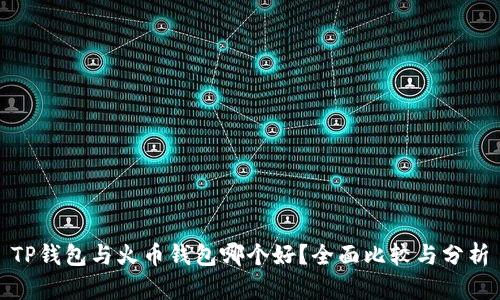 TP钱包与火币钱包哪个好？全面比较与分析
