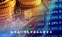如何在TP钱包中添加加密货