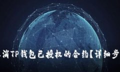 如何取消TP钱包已授权的合