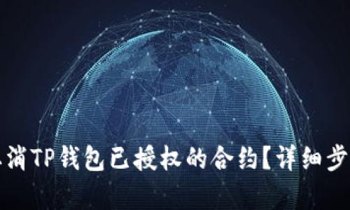 如何取消TP钱包已授权的合约？详细步骤解析