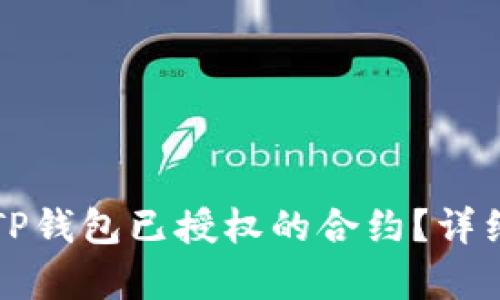 如何取消TP钱包已授权的合约？详细步骤解析