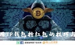 : 使用TP钱包抢红包的技巧