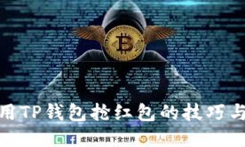 : 使用TP钱包抢红包的技巧与攻略