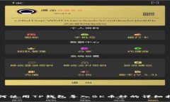 如何使用TP钱包导入BK币种