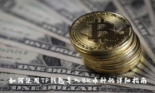 如何使用TP钱包导入BK币种的详细指南